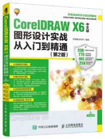 CorelDRAWX6中文版图形设计实战从入门到精通第2版+视频教程