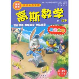 高斯数学.魔法大战（3~5岁下）