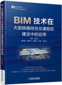 BIM技术在大型铁路综合交通枢纽建设中的应用