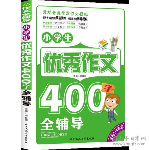 小学生优秀作文400字全辅导