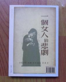 【正版】中国现代长篇小说藏本：一个女人的悲剧 艾芜