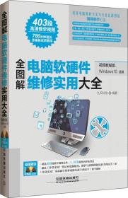 全图解电脑软硬件维修实用大全（视频教程版、Windows 10适用）