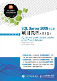 SQL Server 2008中文版项目教程（第3版）