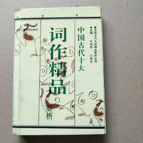 中国古代十大词作精品赏析  下册