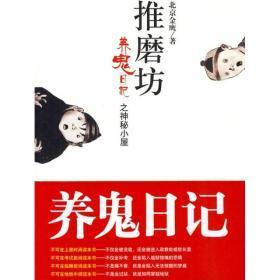 推磨坊：养鬼日记之神秘小屋+推磨坊