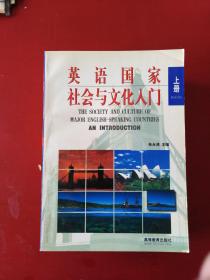 英语国家社会与文化入门上册97年1版1次作者签名本***南门后