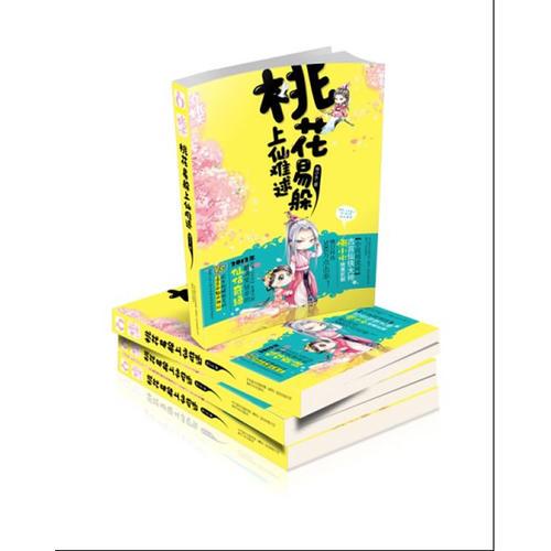 桃花易躲，上仙難逑9787531341789