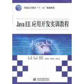 Java EE应用开发实训教程