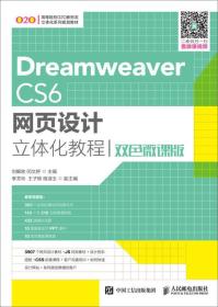 DREAMWEAVER CS6网页设计立体化教程(双色微课版)