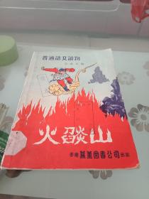 五十年代绘图小说《火焰山》