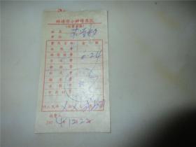 1974年蚌埠市小蚌埠医院（收费单据）