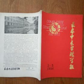 长春中医学院学报 1988年第2--3期建院三十周年特刊