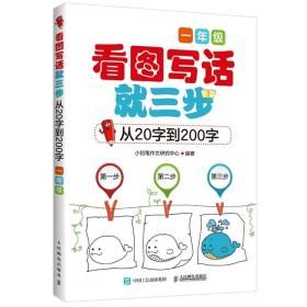 看图写话就三部 从20字到200字 1年级