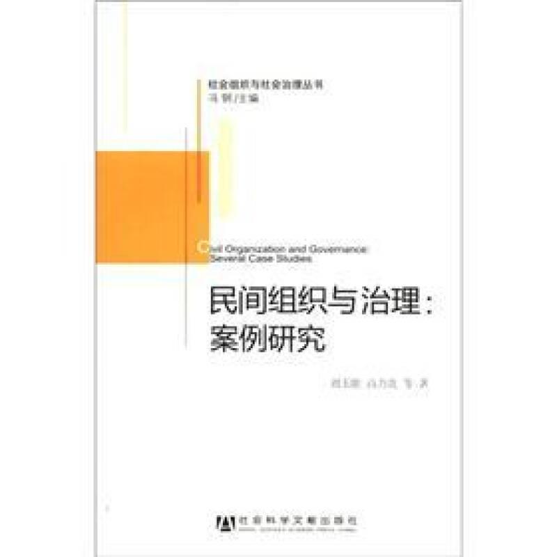 社會(huì)組織與社會(huì)治理叢書·民間組織與治理：案例研究