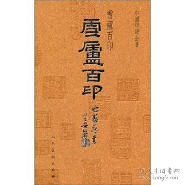 中国印谱全书：雪庐百印