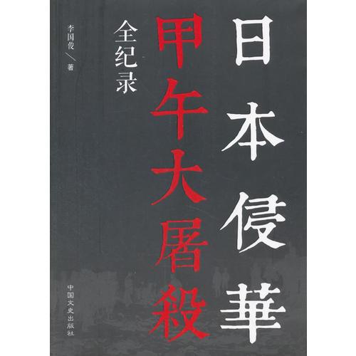 日本侵華甲午大屠殺全紀錄