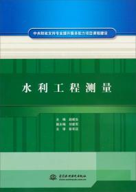 中央财政支持专业提升服务能力项目课程建设：水利工程测量