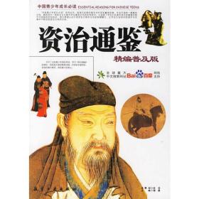 【四色】中国青少年成长必读 资治通鉴精编普及版9787801839220