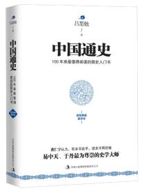 正版二手 中国通史（内容一致，印次、封面或原价不同，统一售价，随机发货）