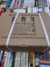 新青年 20 世纪中国最具影响力的名刊（全12册）（原箱装）