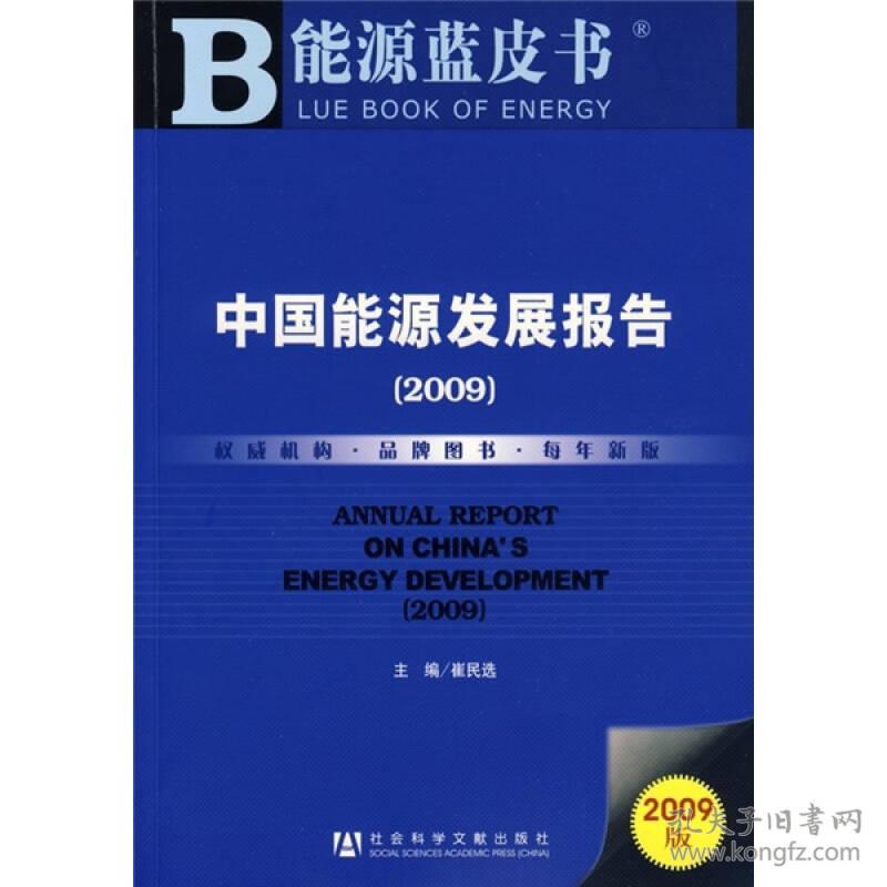 中国能源发展报告（2009）（含光盘）