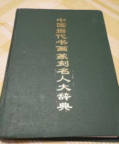 中国当代书画篆刻名人大辞典 大16开精装本 1996年一版一印，共计451页