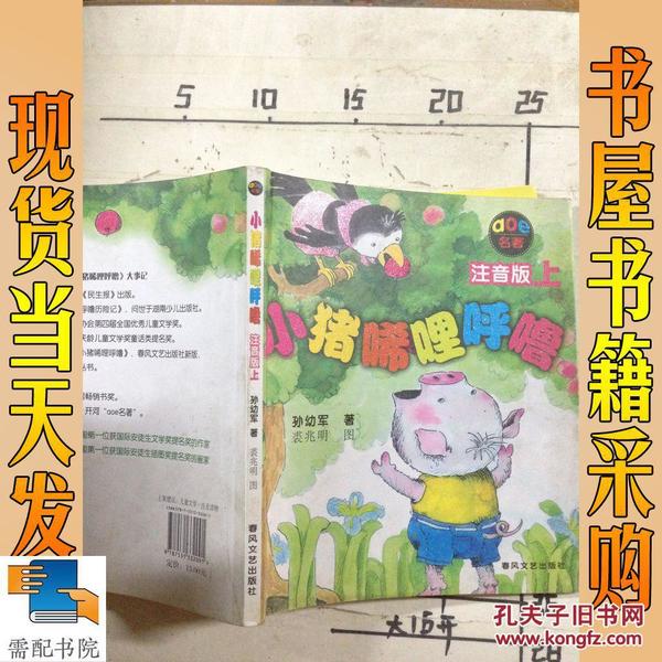 小猪唏哩呼噜 注音版 上