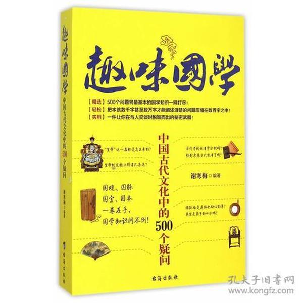 趣味国学——中国古代文化中的500个疑问