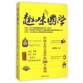 趣味国学——中国古代文化中的500个疑问