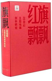 红旗飘飘：20世纪主题绘画创作研究