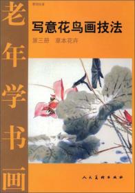 老年学书画：写意花鸟画技法（第三册 草本花卉）