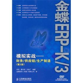 金蝶ERP-K/3模拟实战:财务/供应链/生产制造