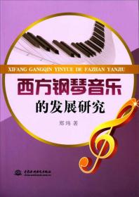 西方钢琴音乐的发展研究