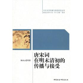 中外文学传播与接受研究丛书：唐宋词在明末清初的传播与接受