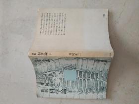 新版 科学论（下）井尻正二著