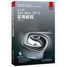 中文版3ds Max 2012实用教程 zhong wen ban 3ds Max 2012 shi yong jiao cheng 专著 时代印象