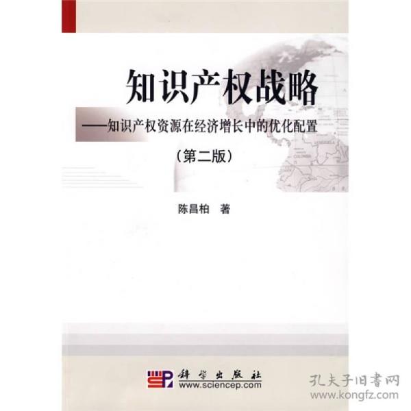 知识产权战略：知识产权资源在经济增长中的优化配置（第2版）