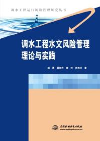 调水工程水文风险管理理论与实践