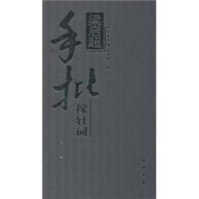 梁启超手批稼轩词精装《梁启超手批稼轩词》原底本为清代王鹏运刊刻的《四印斋所刻词》之中的《稼轩词长短句》十二卷本，梁启超生前在此书上作了大量的批注。二〇〇八年中国书店经过多方努力，自民间收到《梁启超手批稼轩词》。