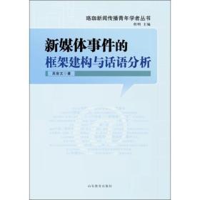 新媒体事件的框架建构与话语分析