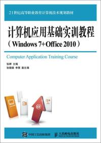 计算机应用基础实训教程