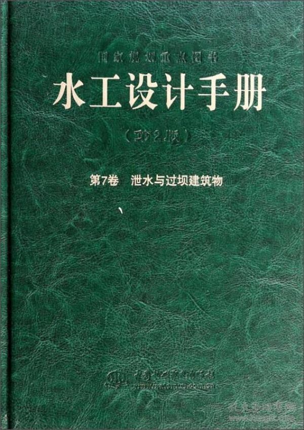 水工设计手册（第2版 第7卷）：泄水与过坝建筑物