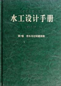 水工设计手册(~7卷):泄水与过坝建筑物(~2版)