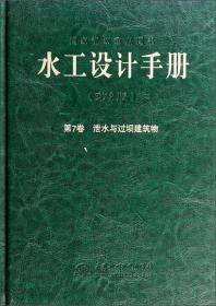 水工设计手册（第2版 第7卷）：泄水与过坝建筑物