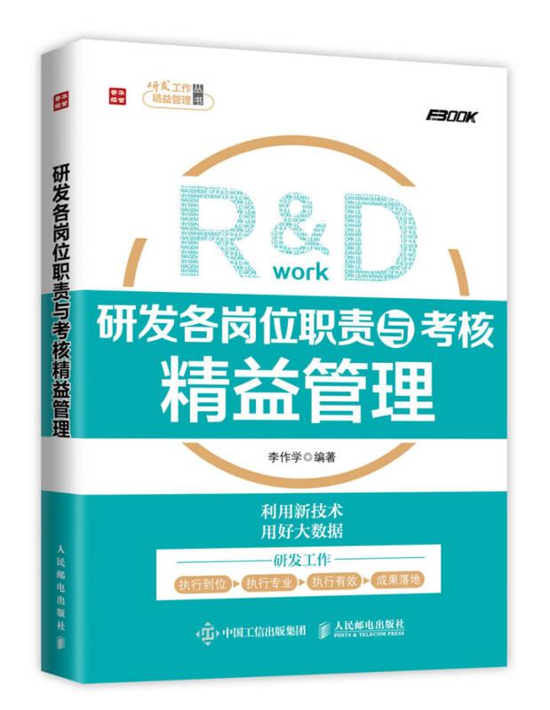 研發(fā)各崗位職責(zé)與考核精益管理