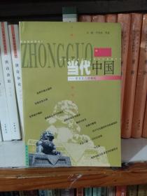 当代中国——东方巨人的崛起