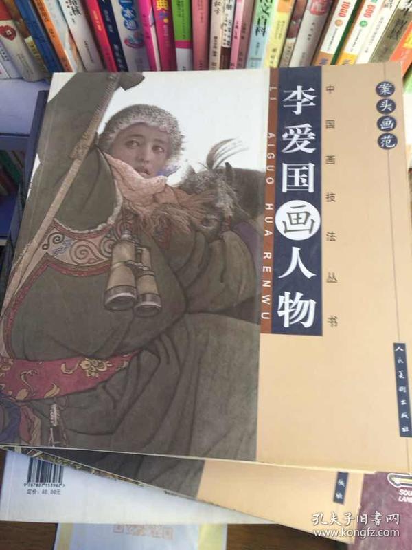 李爱国画人物