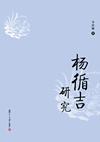 楊循吉研究