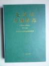 北京市东城区志（终审稿）【1996.1-2010.6】【全新正版精装】重2.6公斤