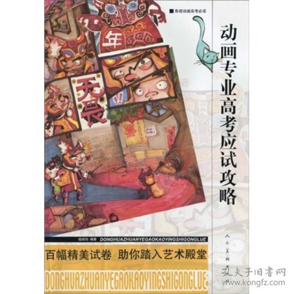 影视动画高考必读：动画专业高考应试攻略